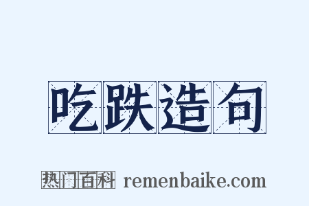 吃跌造句是什么意思的图片